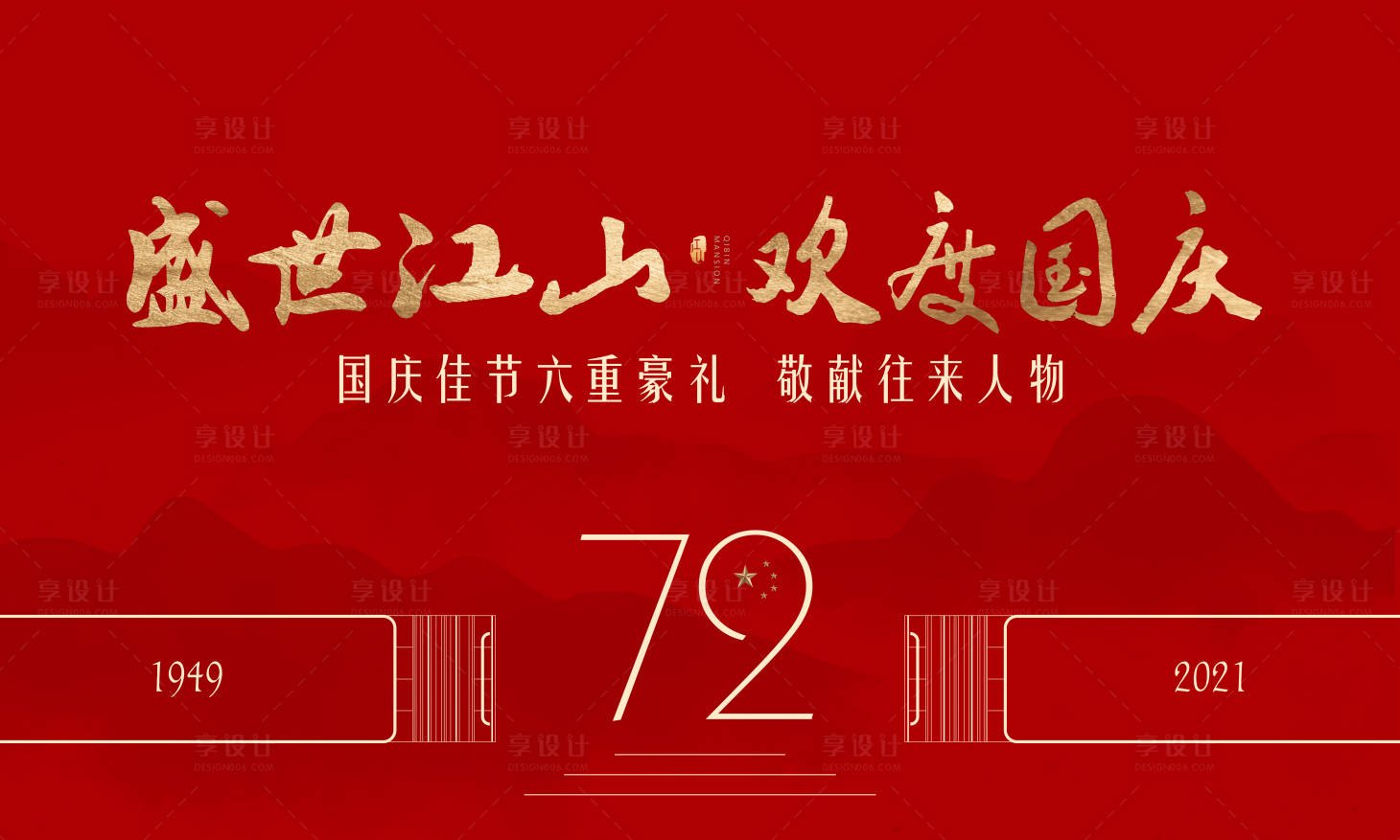 源文件下载【享设计】搜索编号：54210006315351152【国庆节红金活动背景】