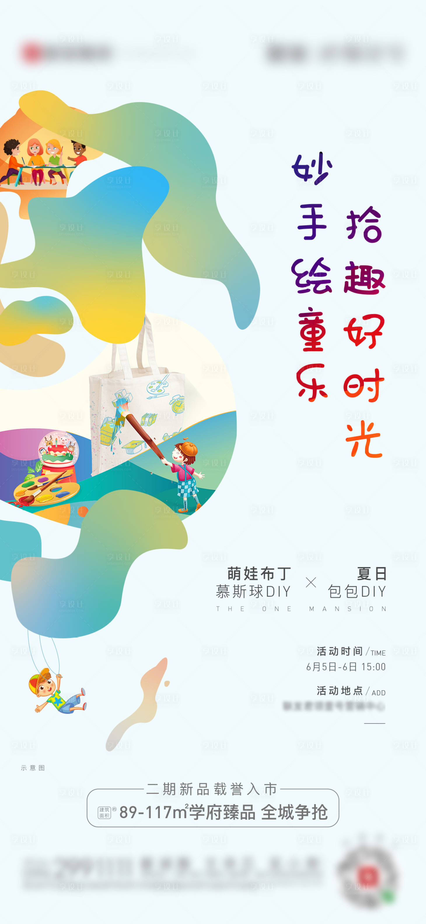 源文件下載【享設計】搜索編號：68420006436012665【地產繪畫DIY活動海報】