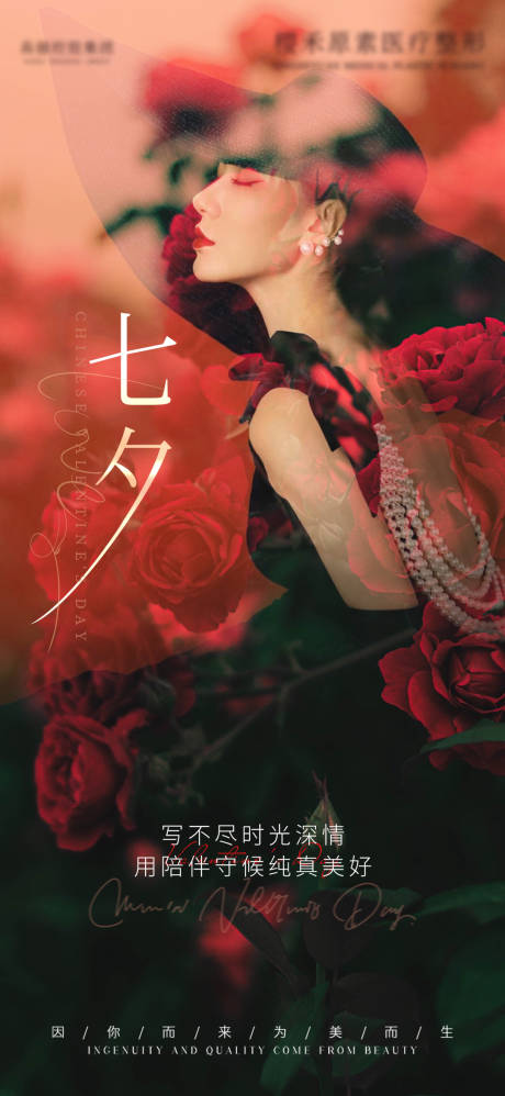 源文件下载【医美红色大气情人节七夕海报】编号：71700006676241261