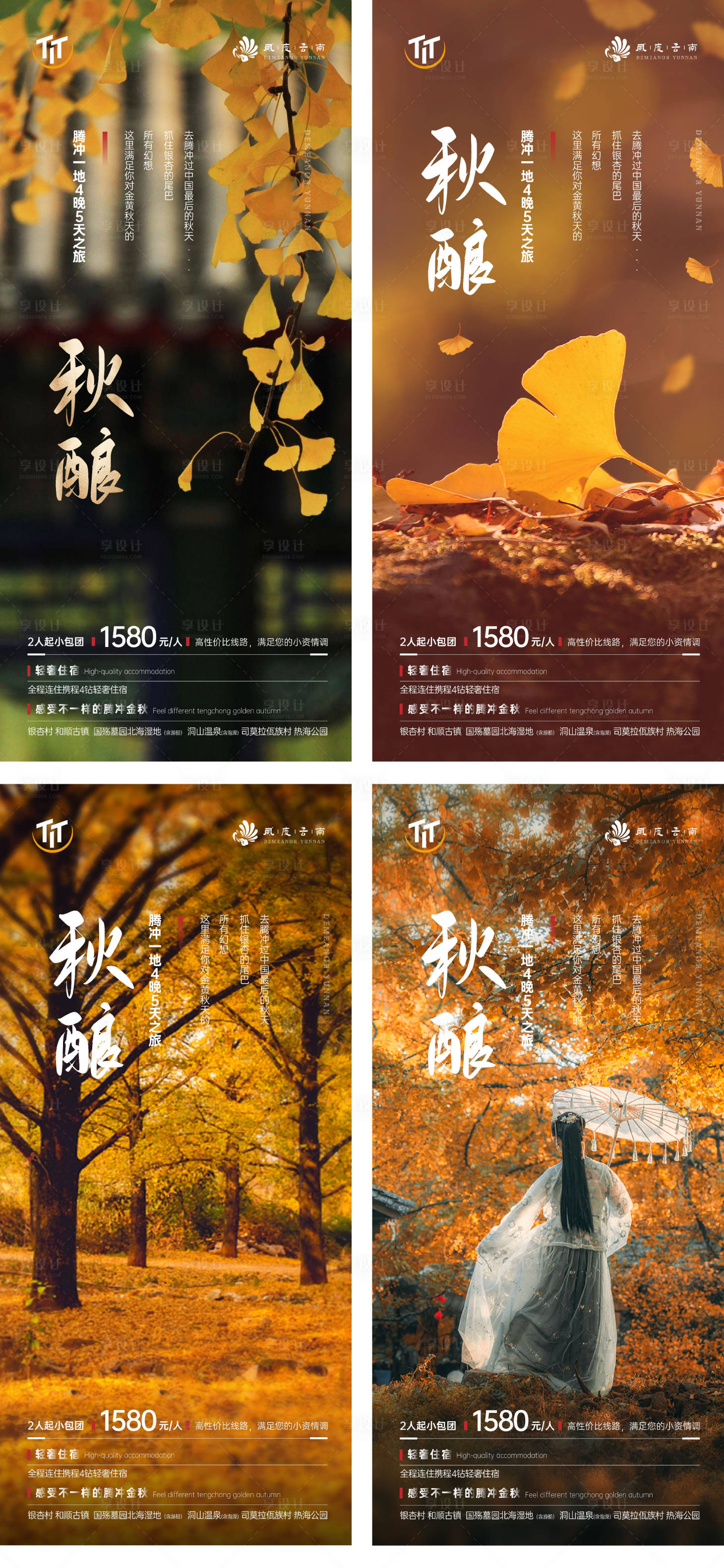 源文件下载【秋酿云南腾冲金色银杏村海报】编号：50200006425435916