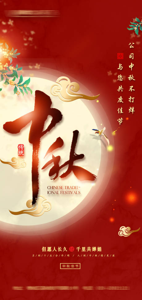 源文件下载【享设计】搜索编号：43940006520806530【海报传统红底中秋节海报花里花俏】