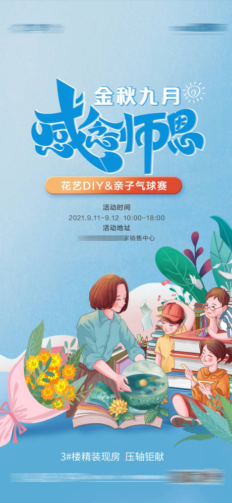 源文件下载【地产教师节活动海报】编号：75650006382072330