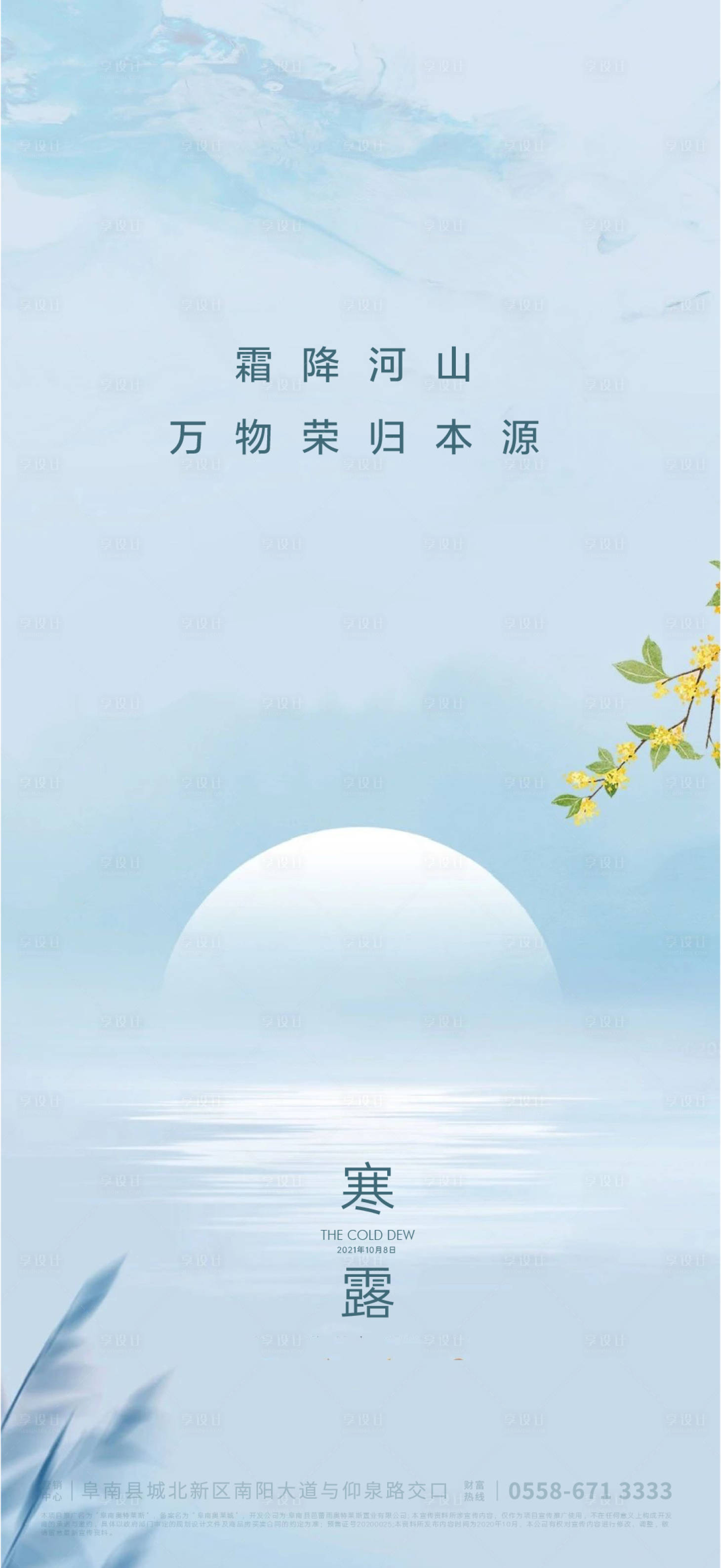 源文件下载【享设计】搜索编号：46000006544935462【寒露海报】