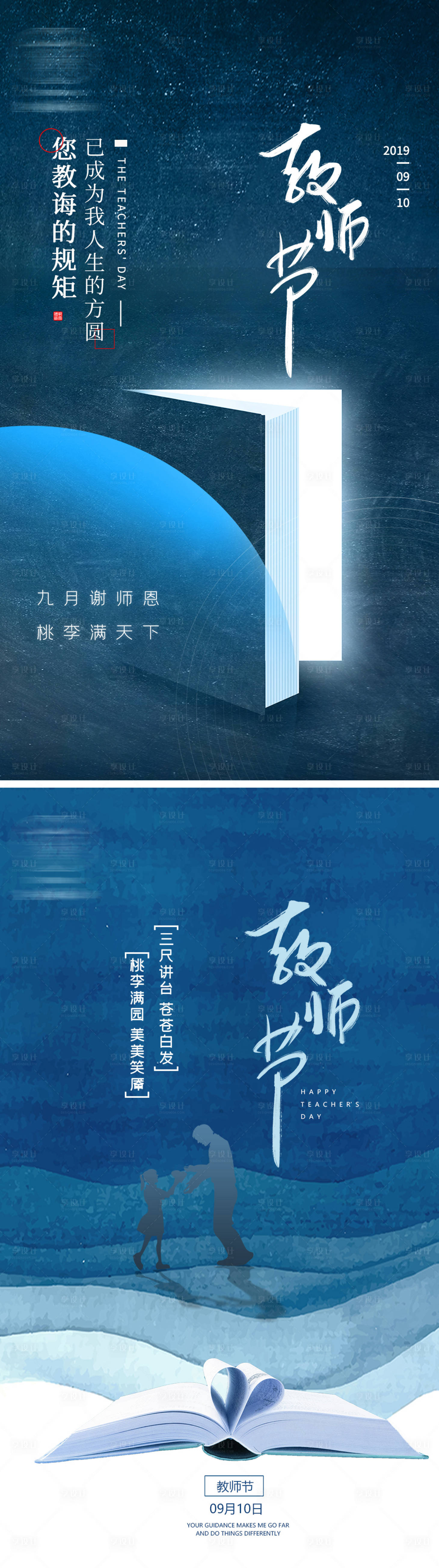 源文件下載【享設計】搜索編號：57440006348886018【教師節節日系列海報】
