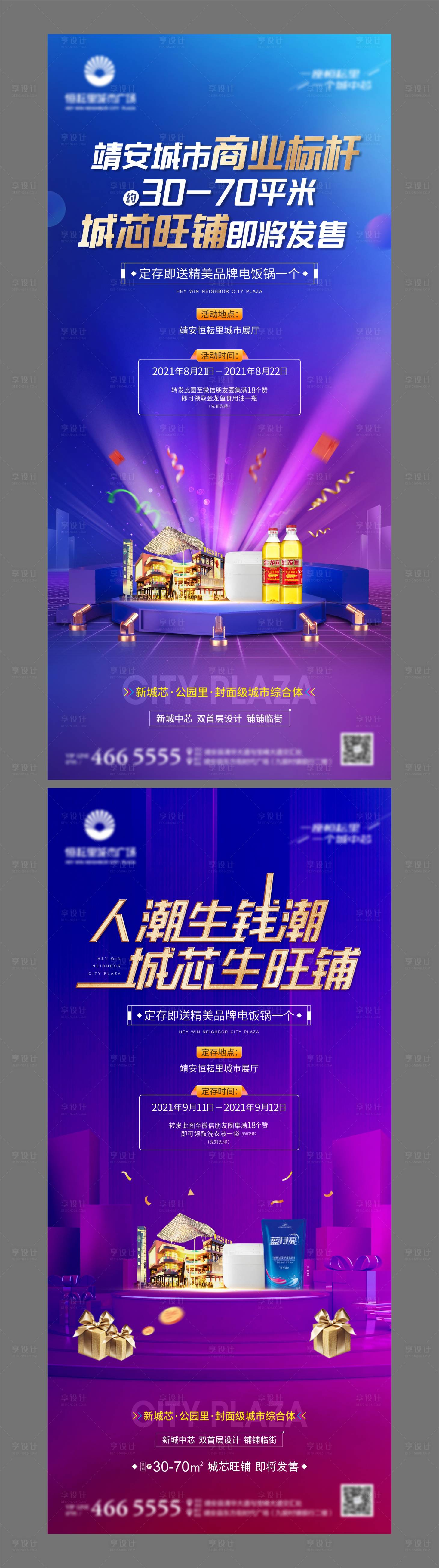 源文件下载【享设计】搜索编号：91940006570743524【地产商业朋友圈集赞活动系列海报】