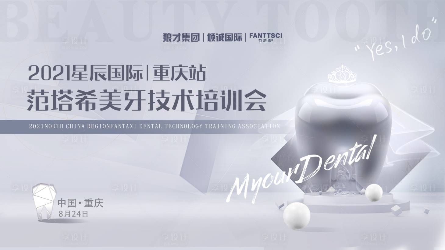 源文件下載【享設計】搜索編號：61180006293181418【牙科口腔活動主KV  】
