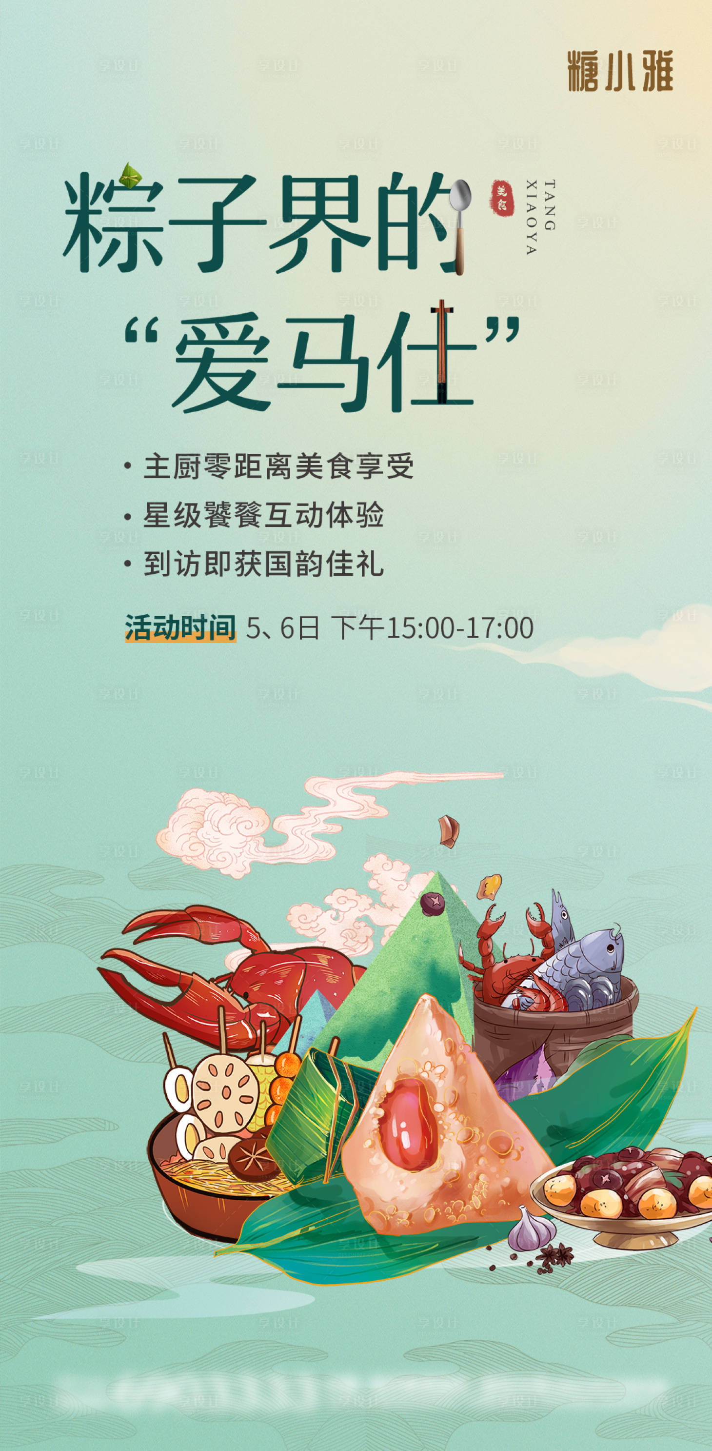 源文件下载【享设计】搜索编号：80850006513501219【端午 美食插画海报】