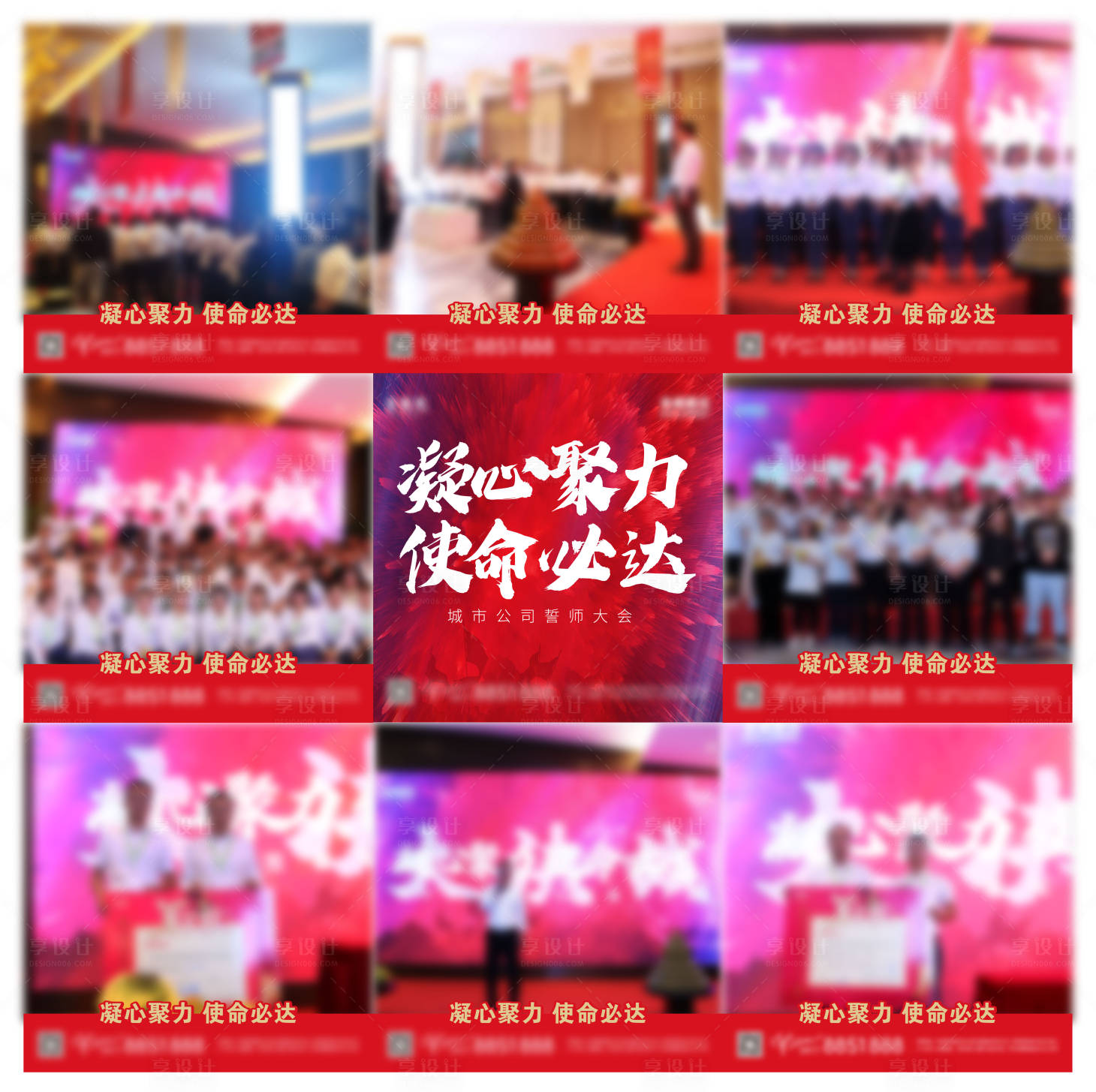 源文件下载【享设计】搜索编号：10990006325915600【房地产誓师大会九宫格海报】