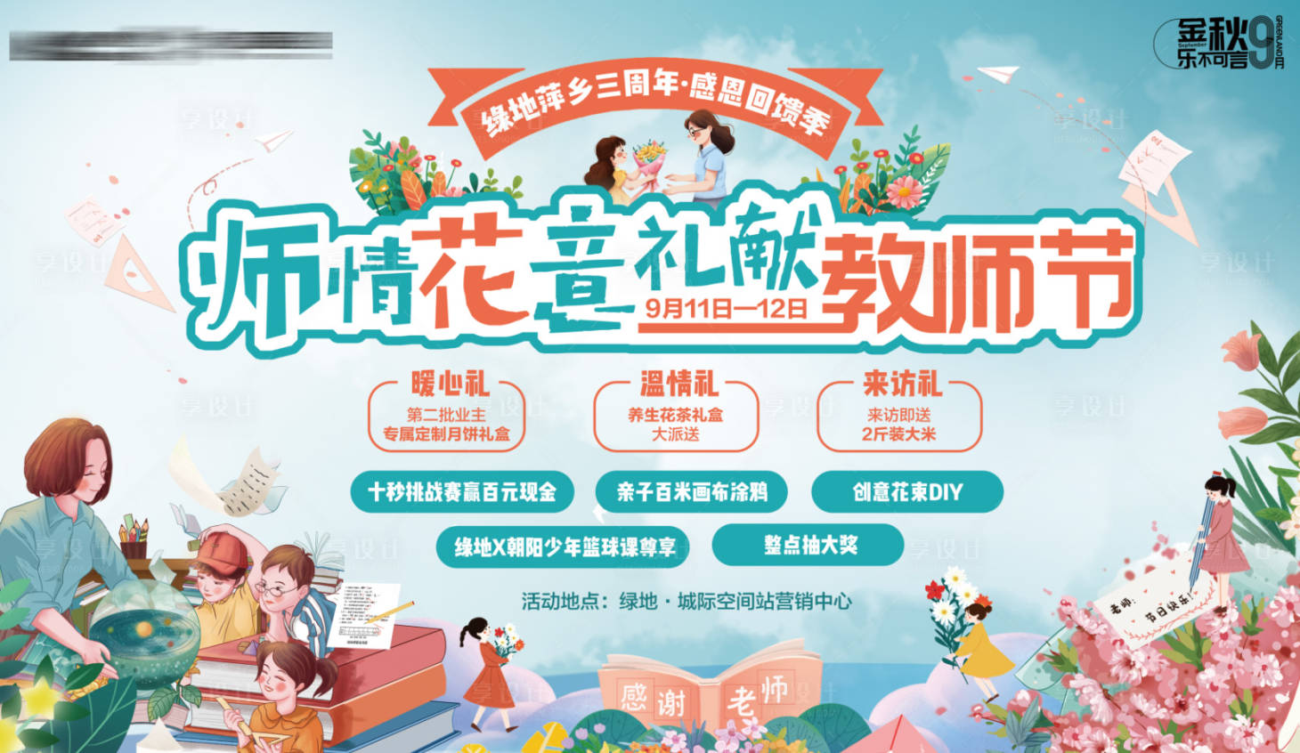 源文件下載【享設計】搜索編號：80750006492258113【教師節活動背景板】