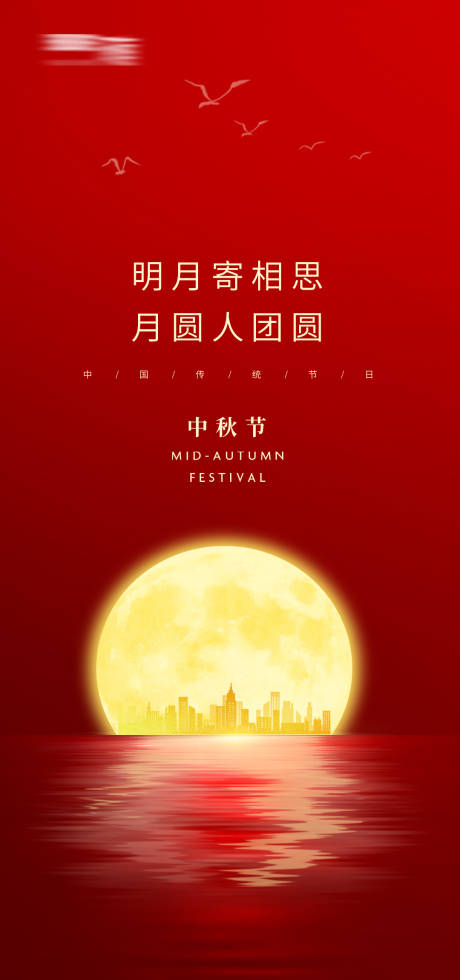 源文件下载【中秋节海报】编号：43140006545742632
