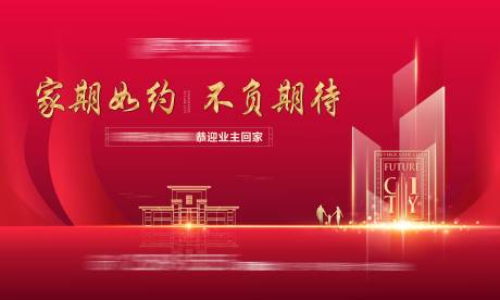 源文件下載【享設(shè)計】搜索編號：57800006499034583【地產(chǎn)交房主畫面】