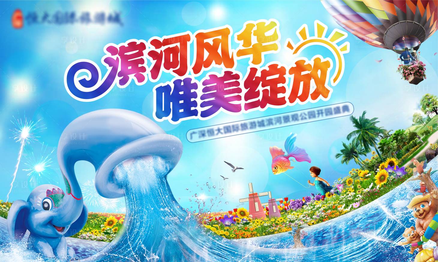源文件下載【享設(shè)計(jì)】搜索編號(hào)：25880006646426327【濱河景觀公園開(kāi)園盛典】