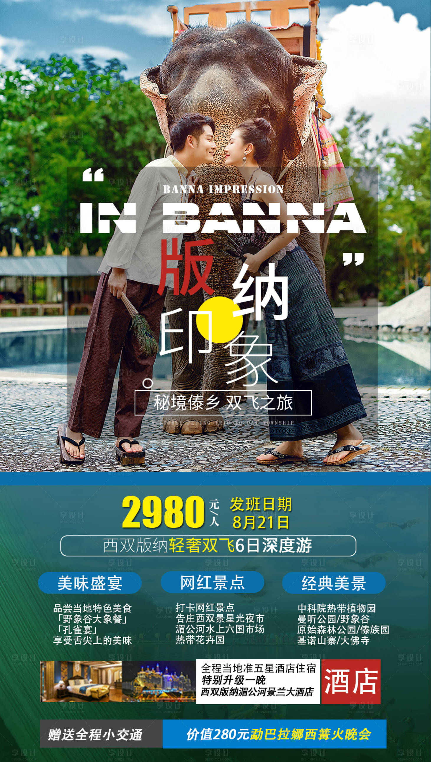 源文件下载【版纳旅游海报】编号：48550006448023654