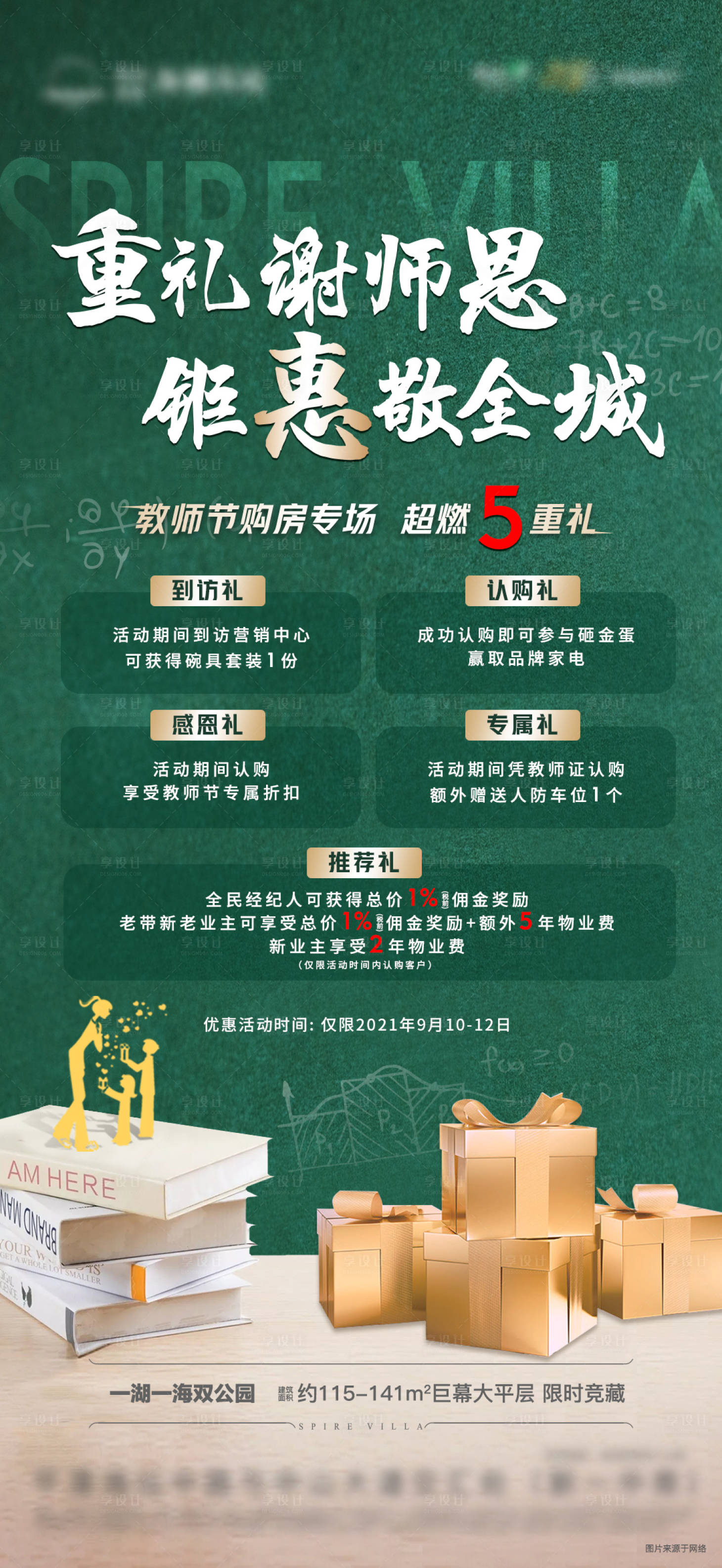 源文件下載【享設計】搜索編號：48780006424238371【地產教師節分銷特惠五重禮】