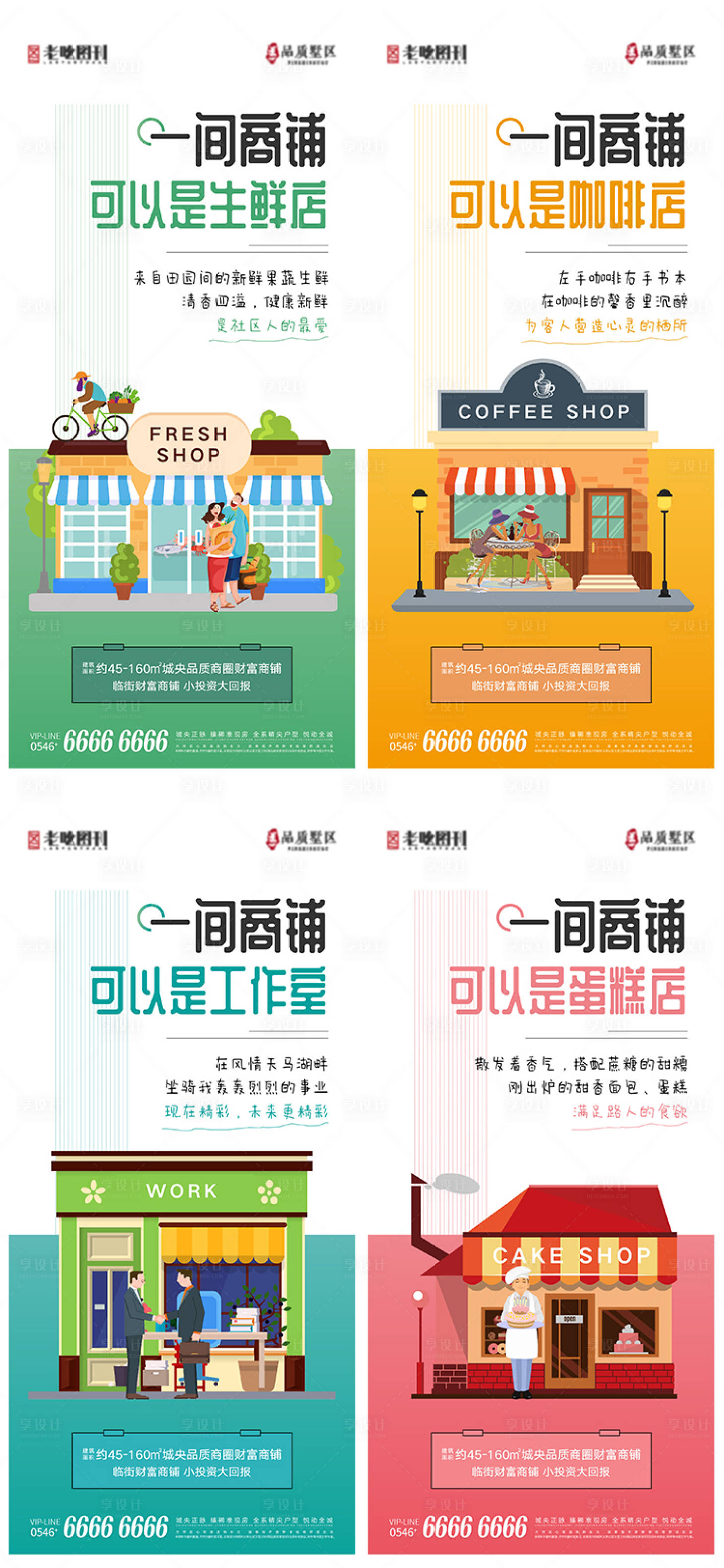 源文件下载【享设计】搜索编号：84350006289603147【地产金街商铺系列刷屏海报】