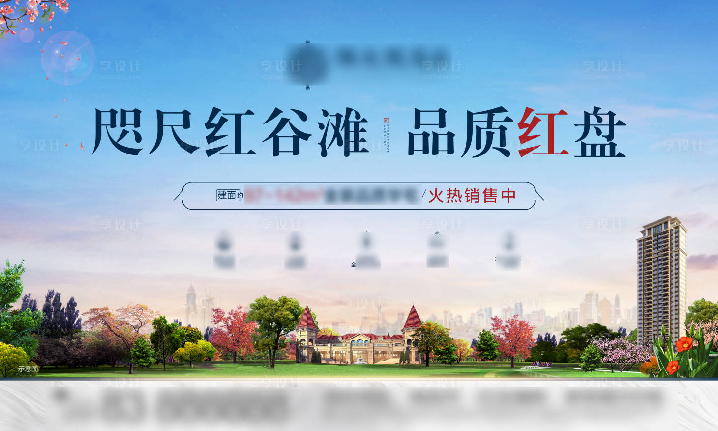 源文件下载【享设计】搜索编号：87510006300623857【地产品质红盘海报】