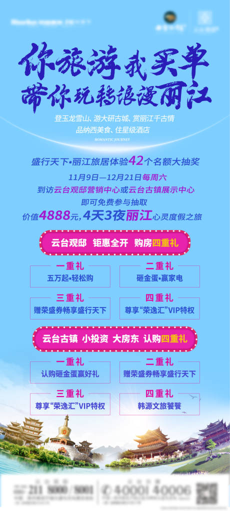 源文件下载【享设计】搜索编号：21560006357889324【丽江游活动海报】