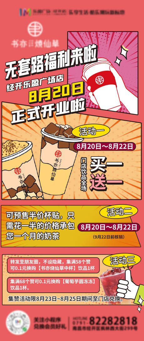 编号：20210901154513223【享设计】源文件下载-奶茶开业活动海报