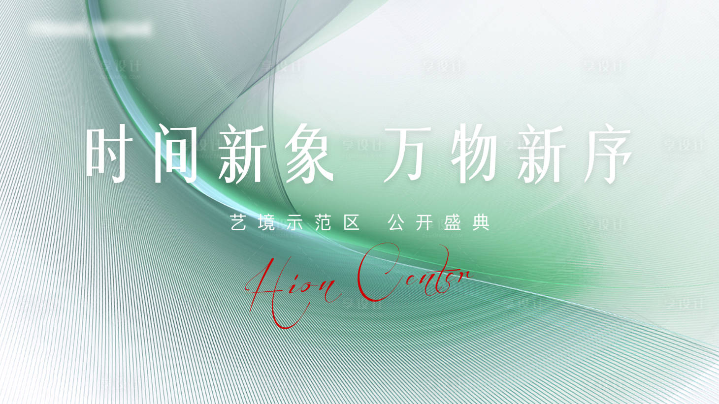 源文件下載【享設(shè)計(jì)】搜索編號(hào)：45620006333541298【地產(chǎn)自然大氣清新活動(dòng)展板】