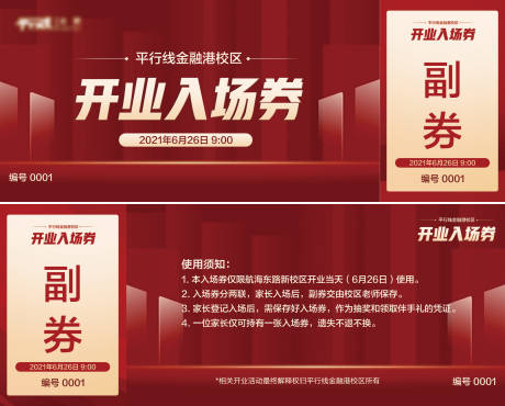 源文件下载【享设计】搜索编号：13290006468101640【开业入场券】