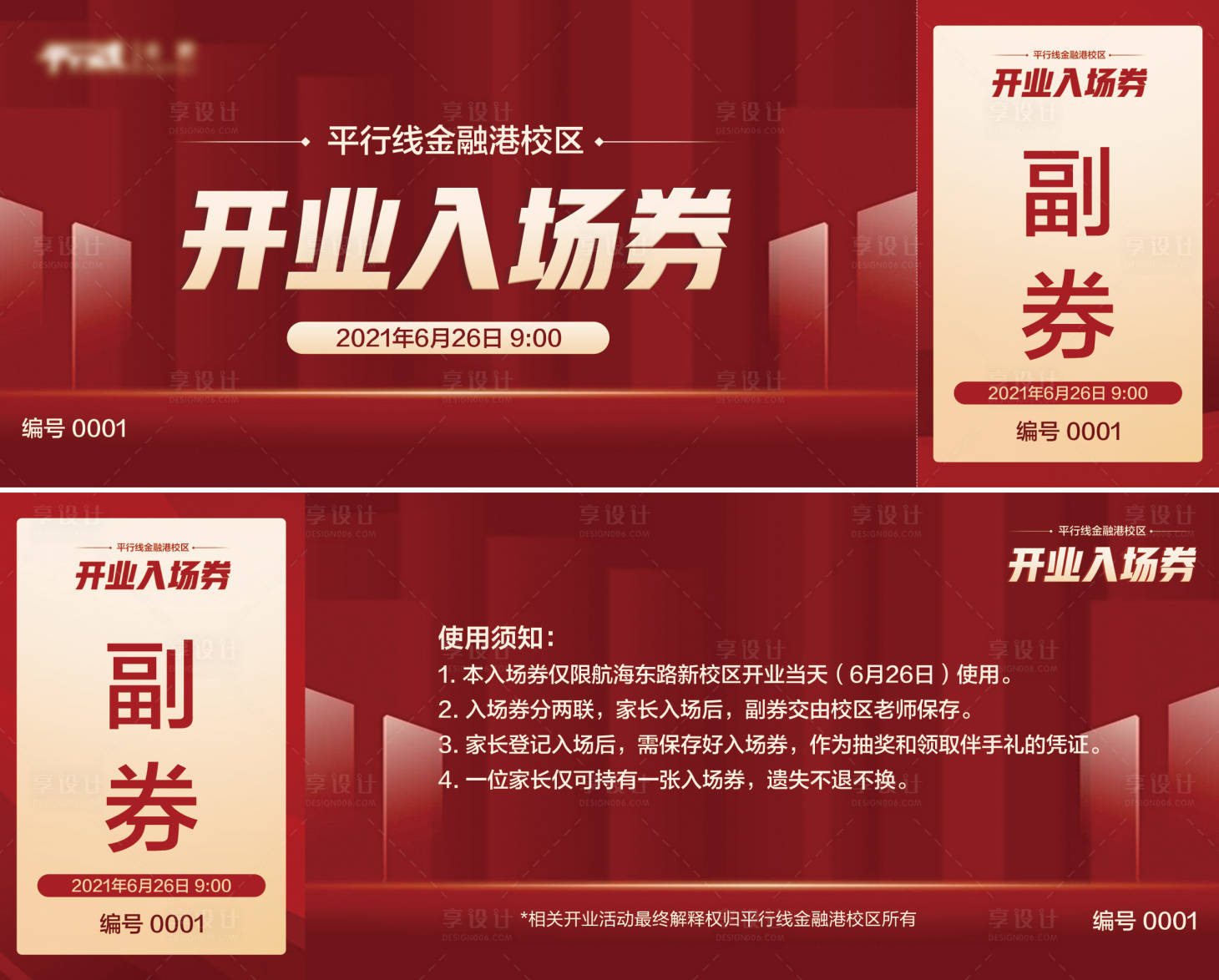 源文件下载【享设计】搜索编号：13290006468101640【开业入场券】