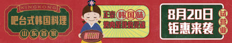 源文件下载【享设计】搜索编号：26760006607592822【韩国烤肉围挡广告展板】