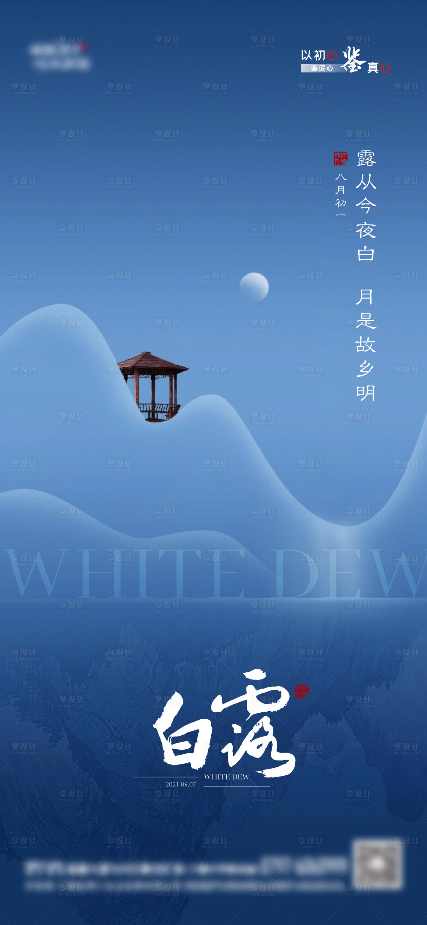 源文件下載【享設計】搜索編號：15700006329812106【新中式地產白露二十四節氣海報】