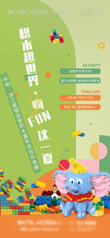 源文件下载【地产乐高积木活动海报】编号：51300006324043679