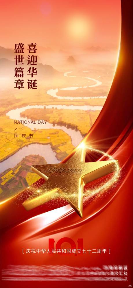 源文件下载【国庆节节日海报】编号：24880006667443543