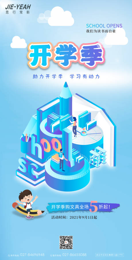 源文件下载【开学季科技创意3D活动海报】编号：62090006415896072