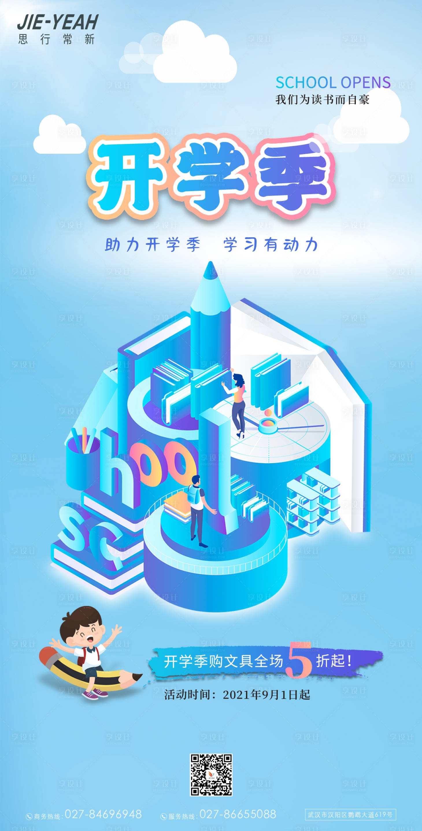源文件下載【享設(shè)計(jì)】搜索編號(hào)：62090006415896072【開學(xué)季科技創(chuàng)意3D活動(dòng)海報(bào)】