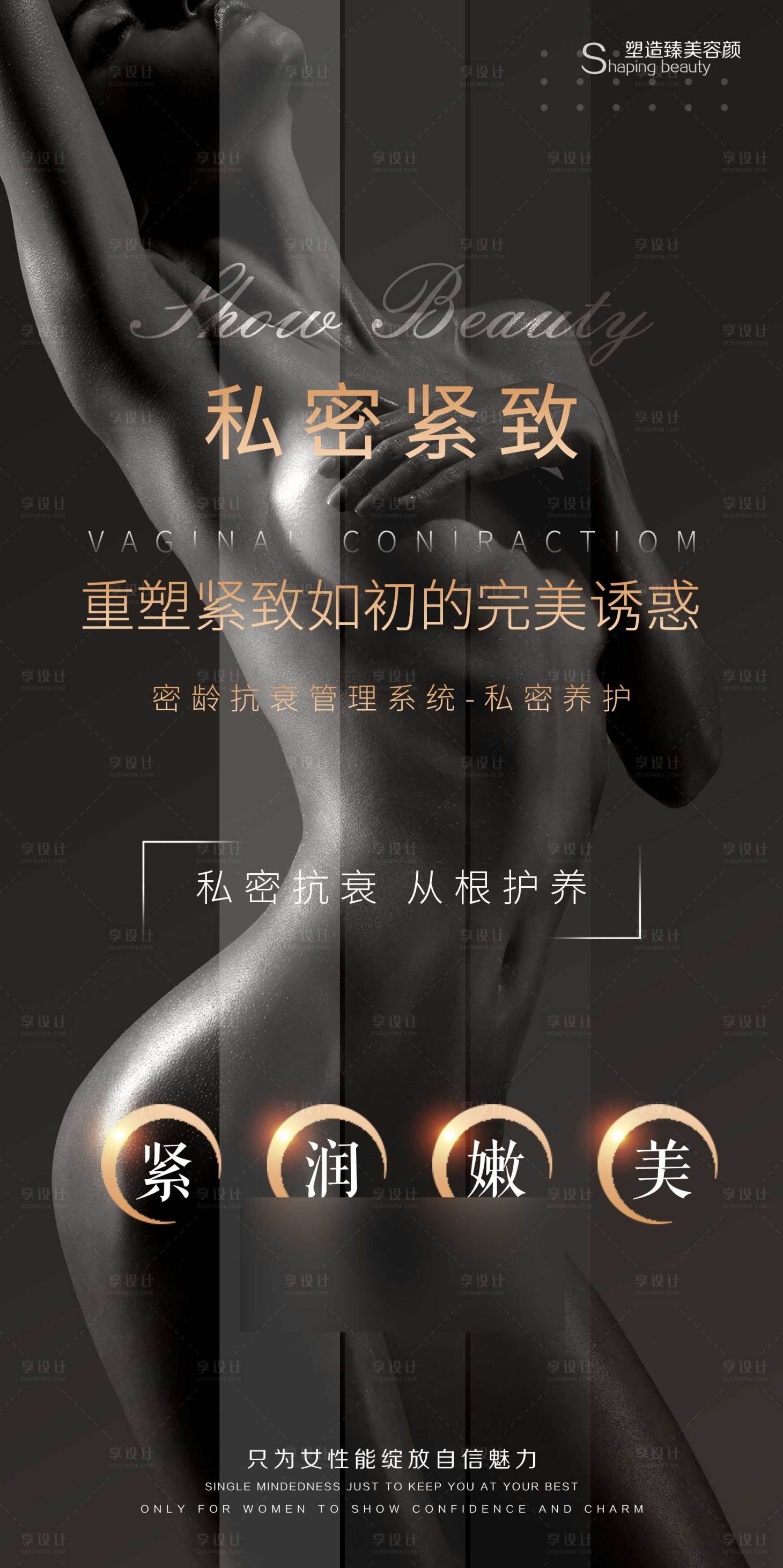 源文件下载【医美私密养护海报设计】编号：67500002033612654