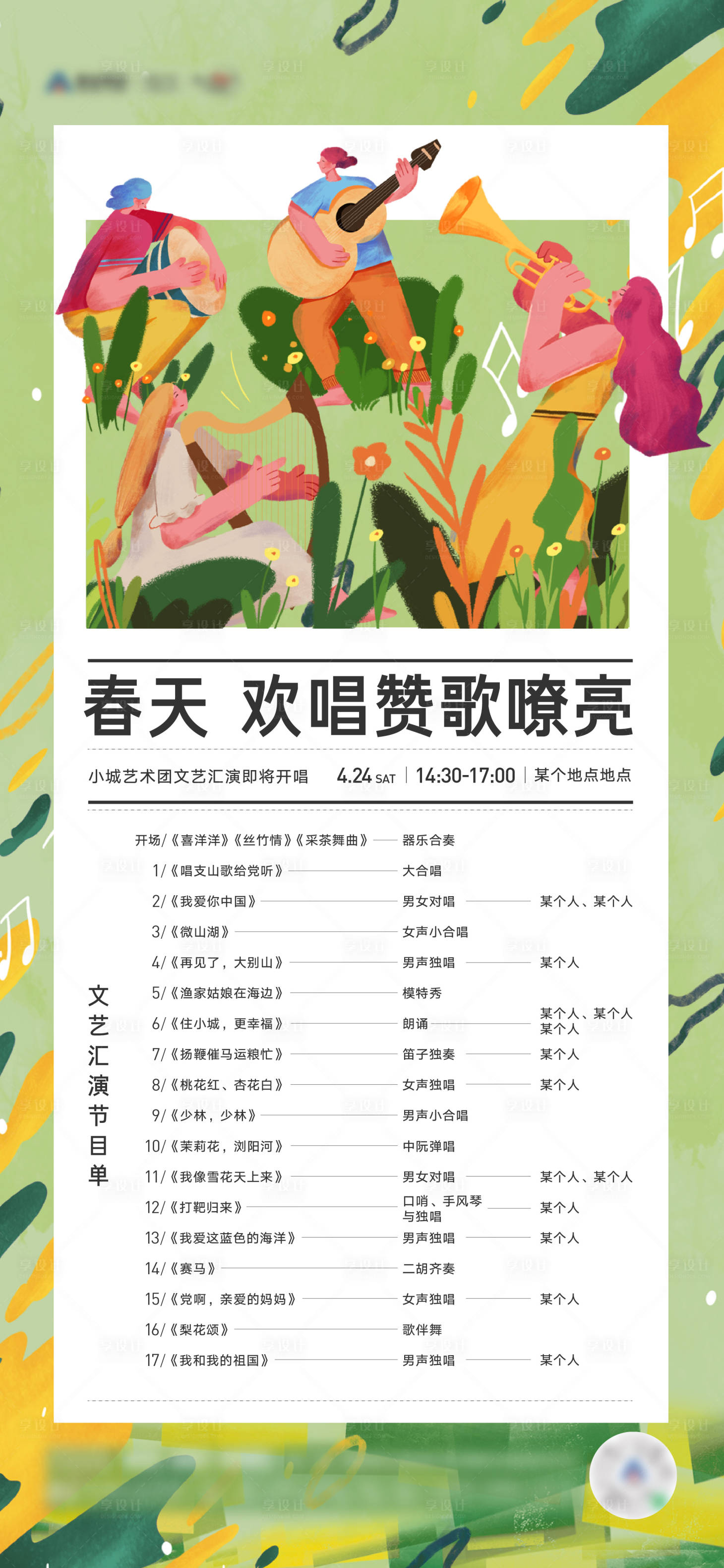 源文件下载【文艺汇演节目单】编号：33190006633432405