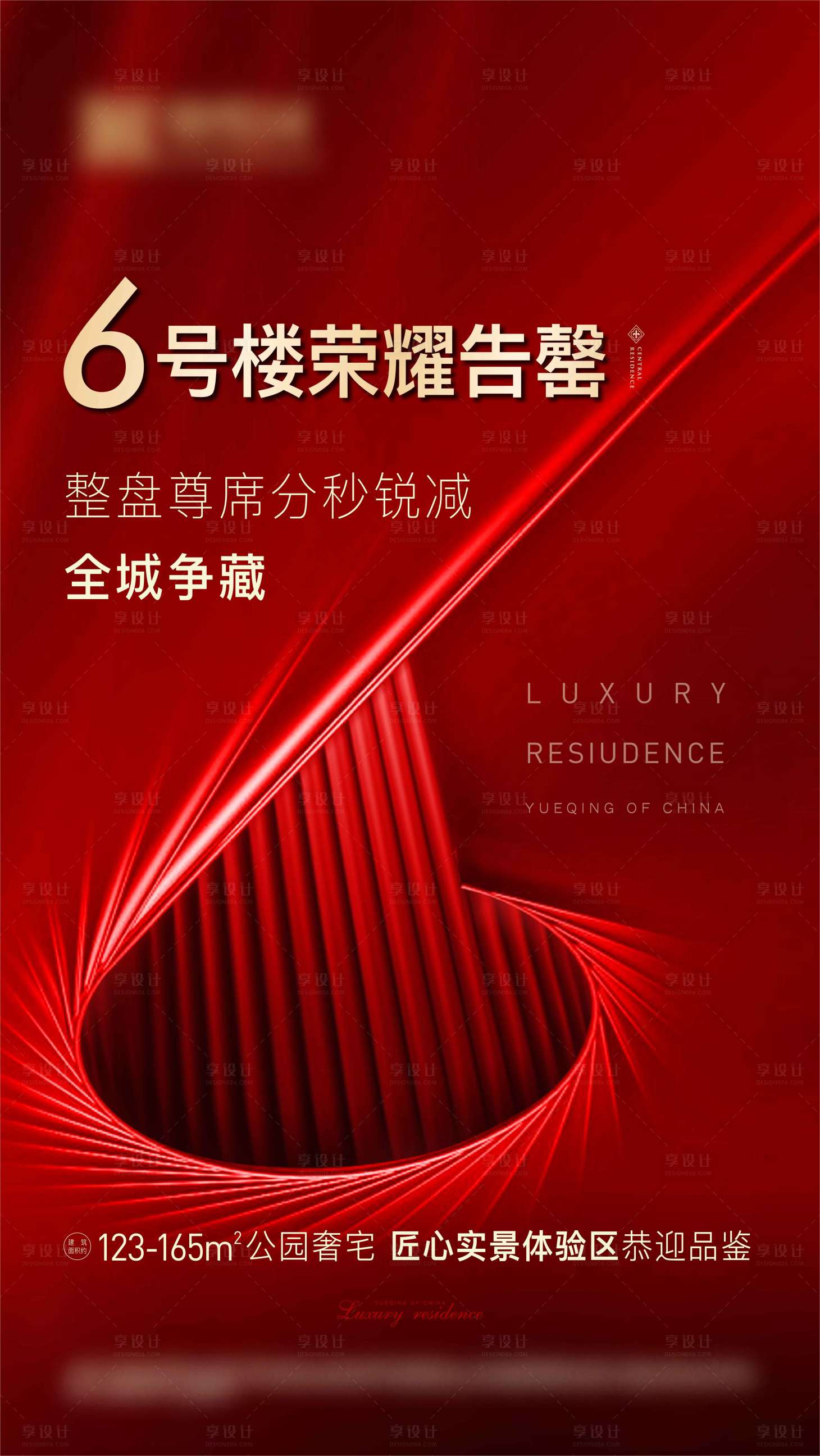 源文件下載【享設計】搜索編號：27900006580513571【地產樓盤告罄海報】