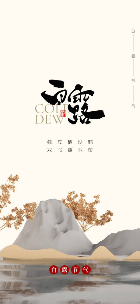 源文件下載【地產白露節氣海報】編號：20240006291592911