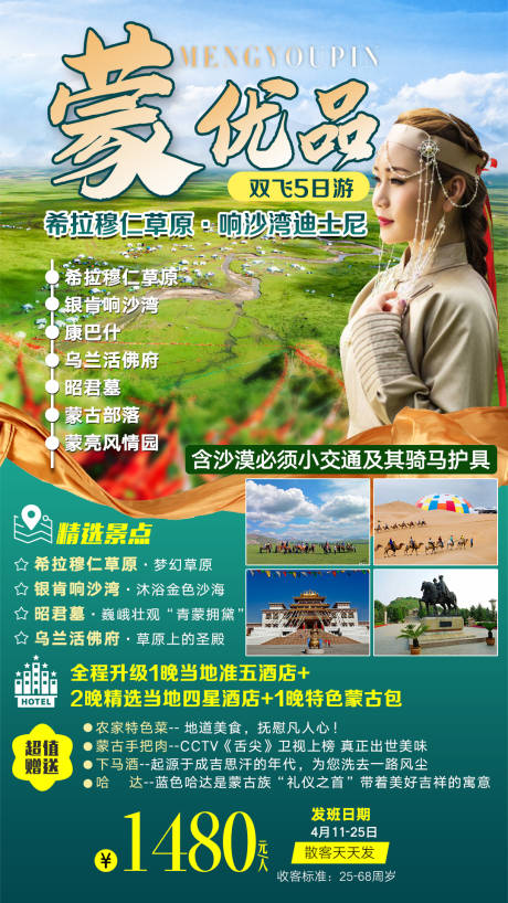 源文件下载【蒙优品内蒙古旅游海报】编号：28260006316156399