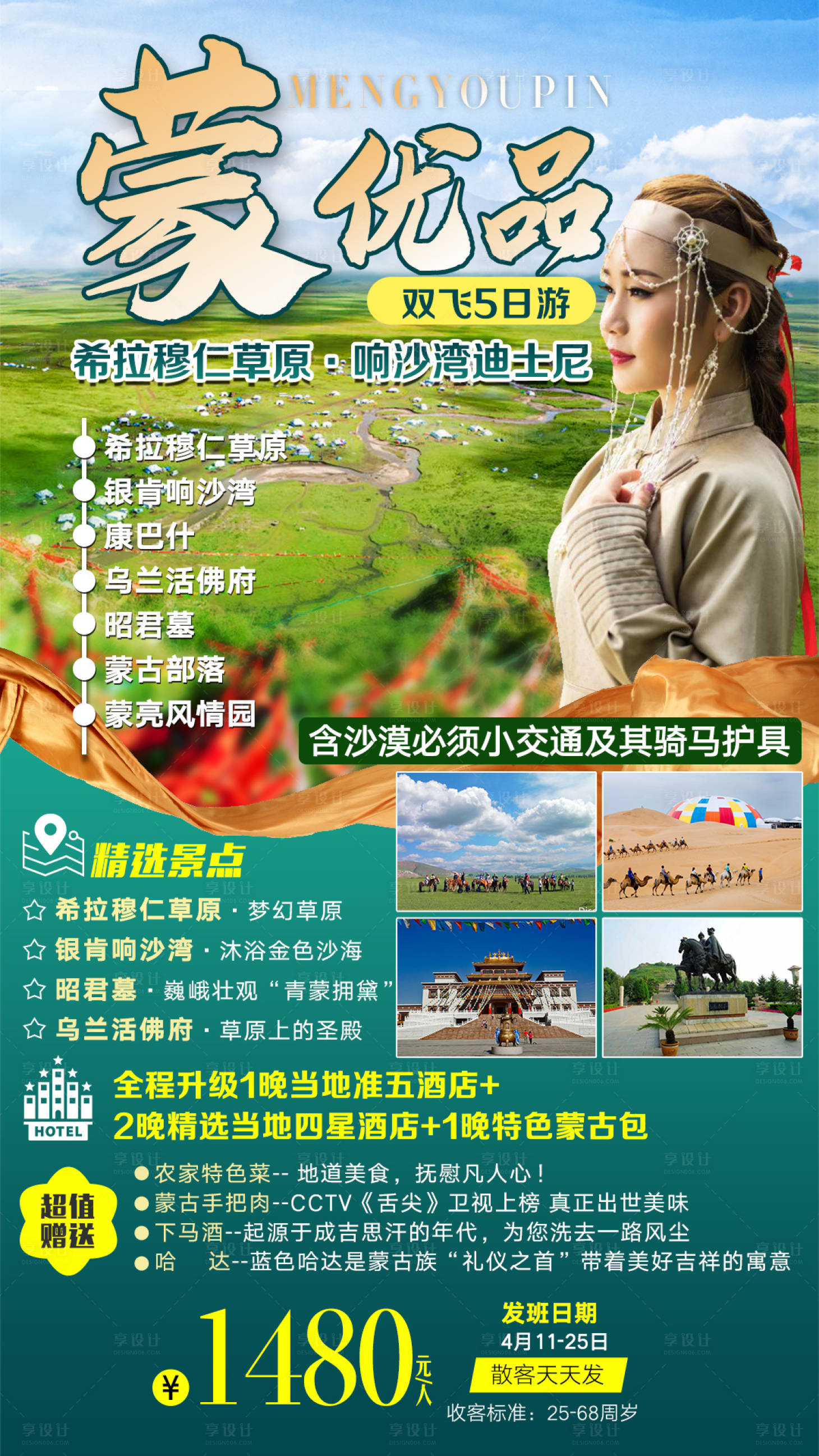 源文件下载【蒙优品内蒙古旅游海报】编号：28260006316156399