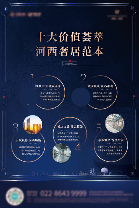 源文件下载【地产配套价值点海报】编号：64950006497548407