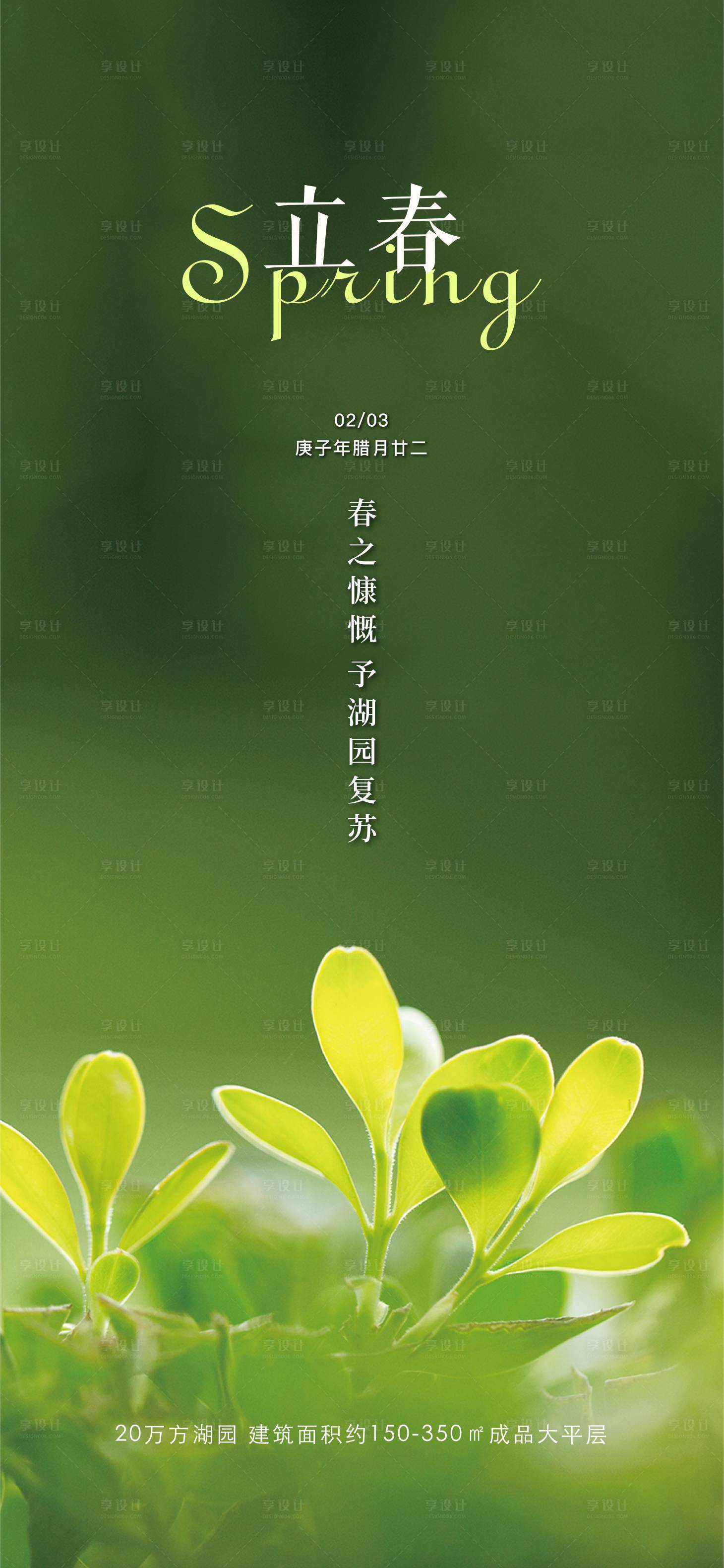 源文件下载【享设计】搜索编号：50350006593949068【立春海报】