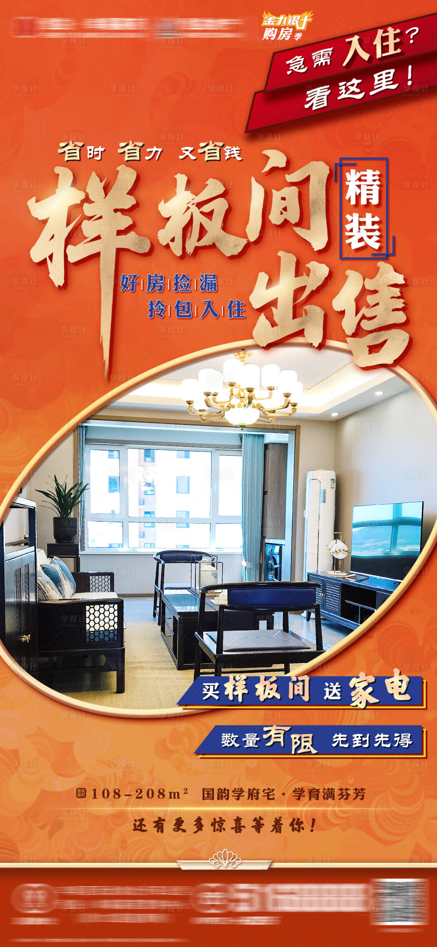 源文件下载【享设计】搜索编号：85540006570345045【房地产精装样板间出售活动海报】