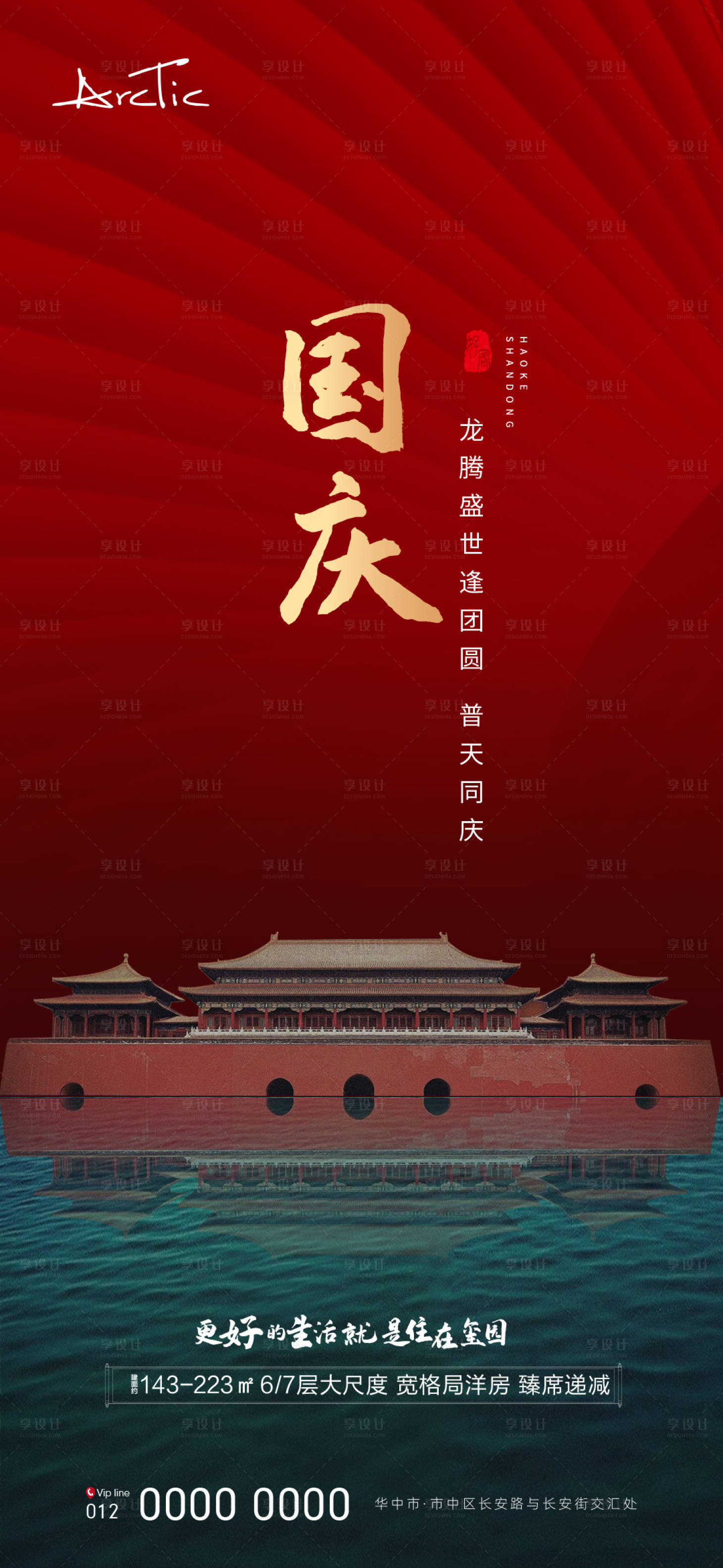 源文件下载【享设计】搜索编号：58520006428927582【地产国庆海报】