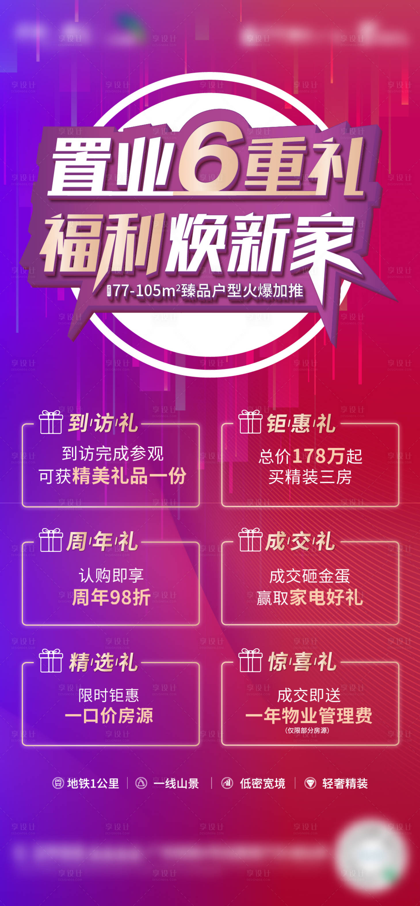 源文件下载【享设计】搜索编号：54560006336774767【六重礼海报】