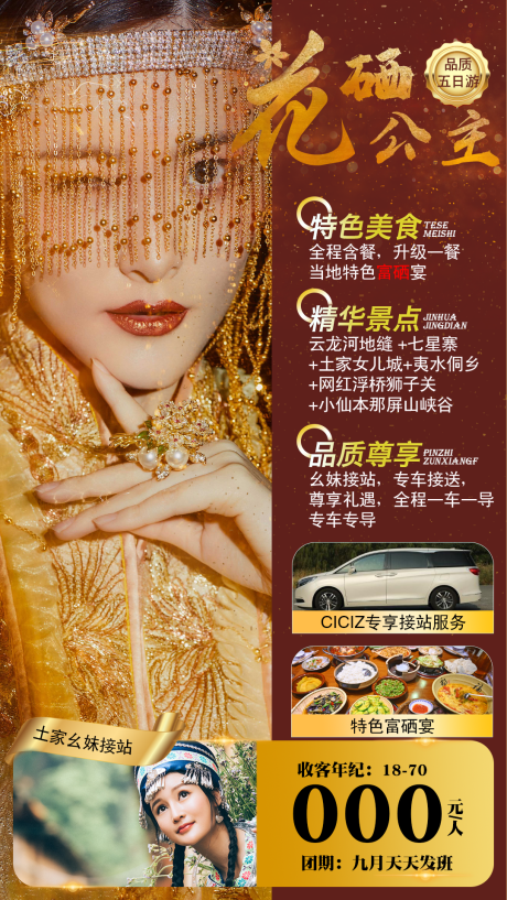 源文件下载【花硒公主旅游海报】编号：28310006468268581