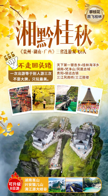 源文件下载【桂林秋天旅游海报】编号：60030006474034514