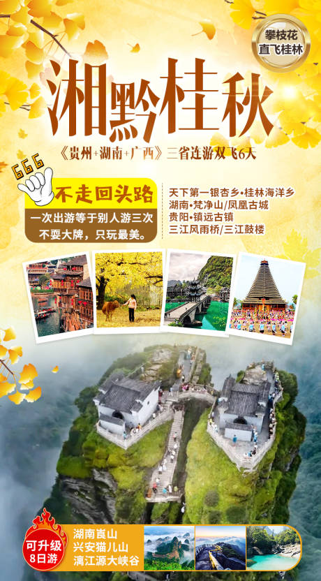 编号：20210914161747452【享设计】源文件下载-桂林秋天旅游海报