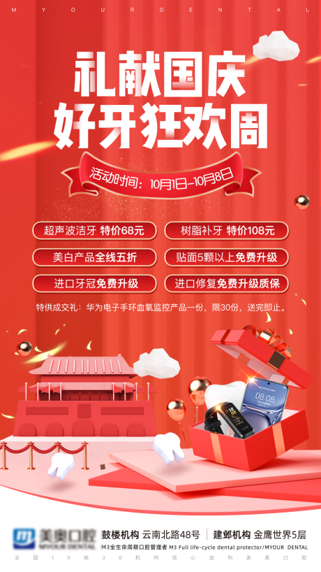 源文件下载【礼献国庆好牙狂欢周海报】编号：62910006669025107
