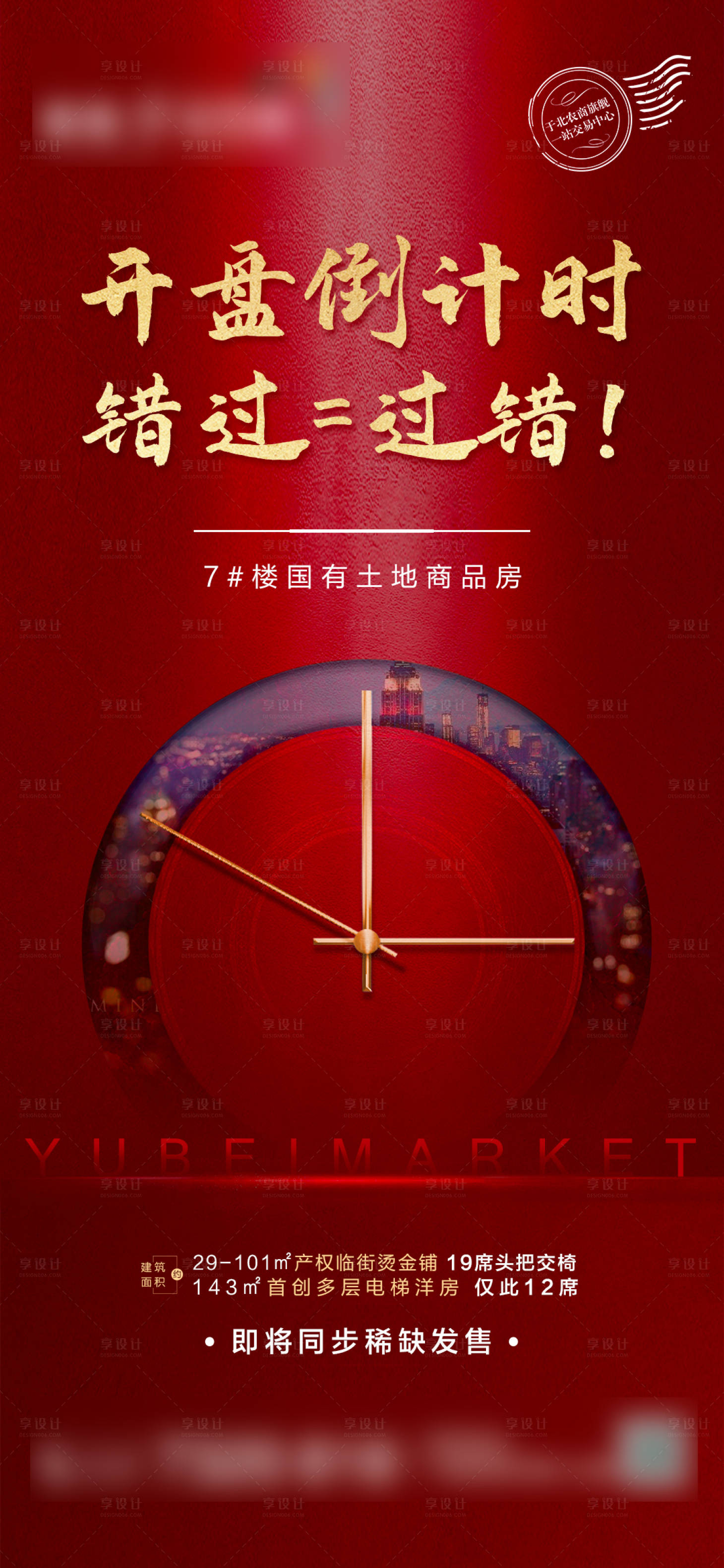 源文件下载【地产开盘倒计时单图】编号：19650006450413644