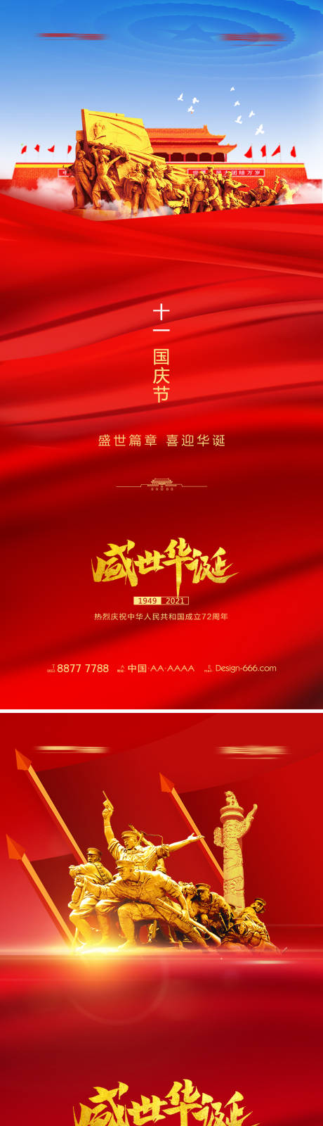 源文件下载【十一国庆节创意海报系列】编号：20210915102547869