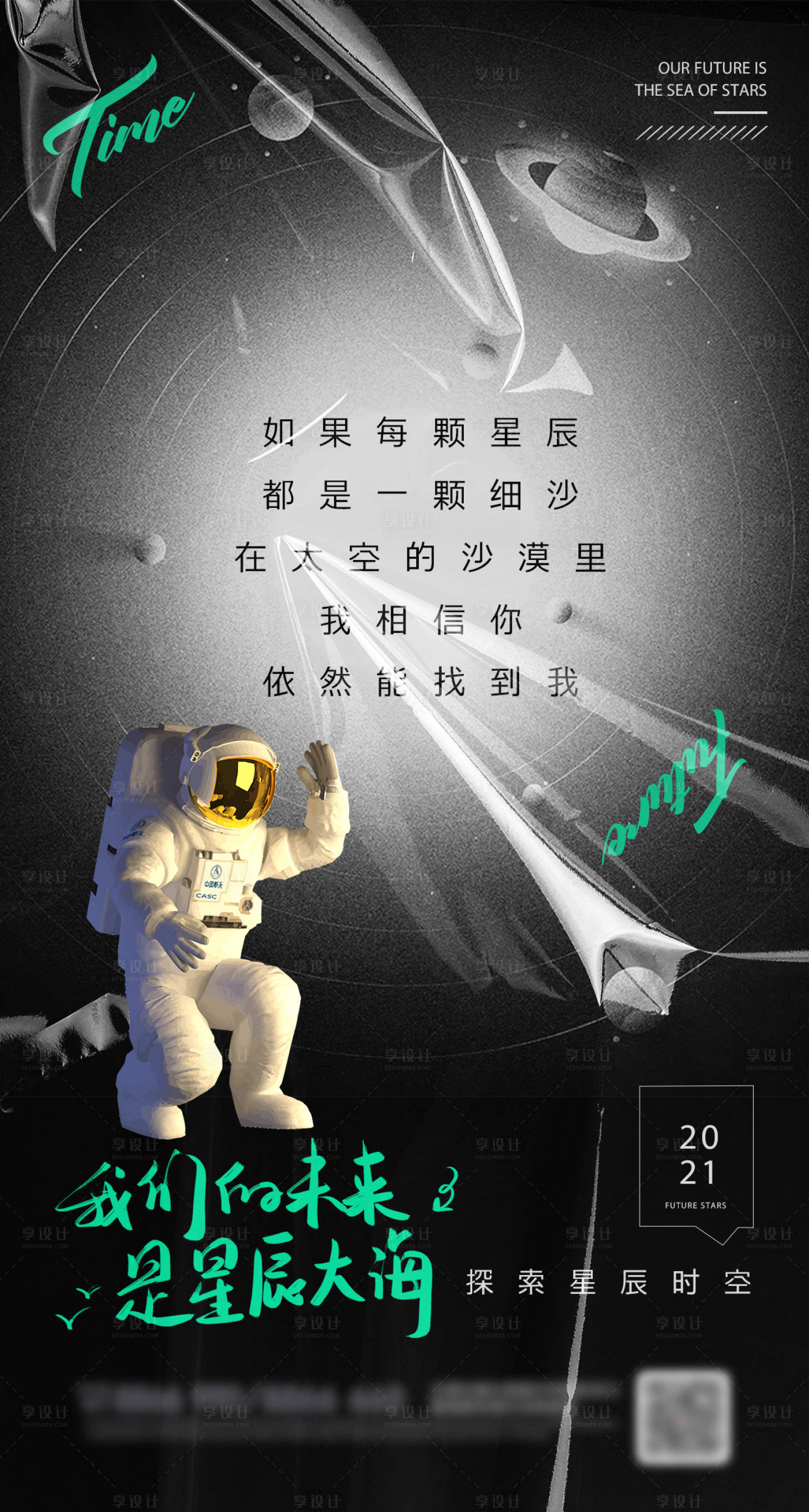 源文件下载【星辰大海海报】编号：20210917160451090