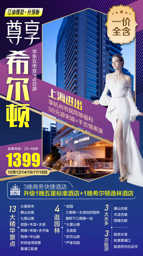 源文件下载【尊享希尔顿旅游海报】编号：84010006456617455